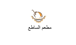 مطعم الساطع logo
