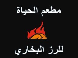 مطعم الحياة للرز البخاري logo