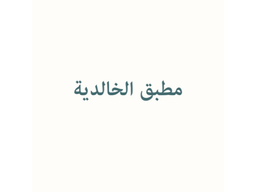 مطبق الخالدية logo