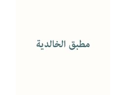 مطبق الخالدية logo