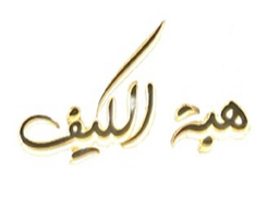 مقهى هبة الكيف logo