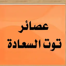 عصائر توت السعادة  logo