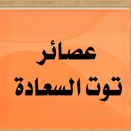 عصائر توت السعادة  logo