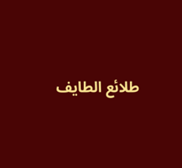 طلائع الطايف logo
