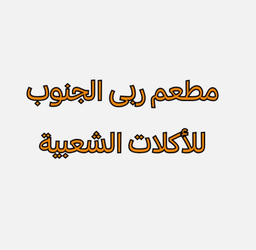 ربى الجنوب للأكلات الشعبية logo