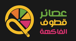 عصائر قطوف الفاكهة logo