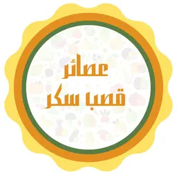 عصائر قصب سكر  logo