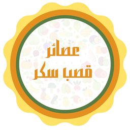 عصائر قصب سكر  logo