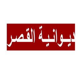 دوانية القصر  logo