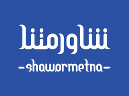 شاورمتنا logo