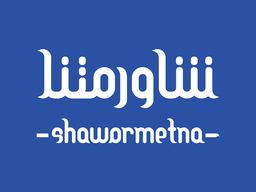 شاورمتنا logo