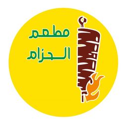 مطعم الحزام  logo
