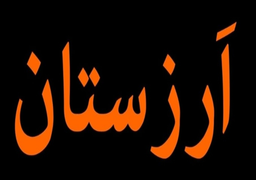 ارزستان logo