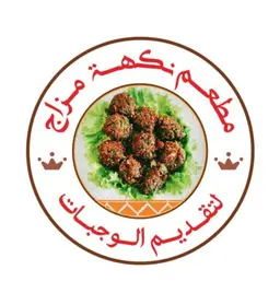 مطعم نكهة مزاج  logo