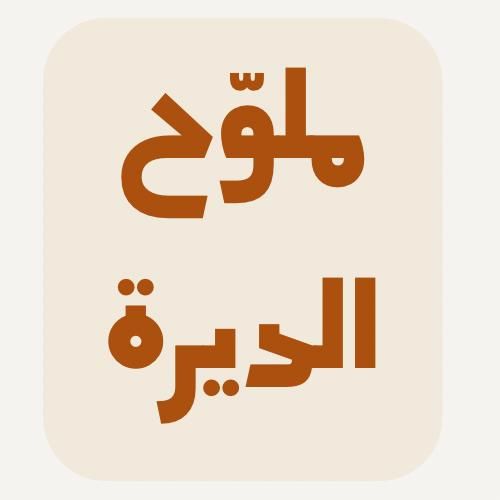 صورة ﻣﻠﻮح اﻟﺪﻳﺮة