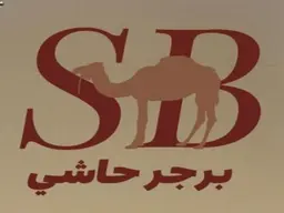 اس بي برجر حاشي logo