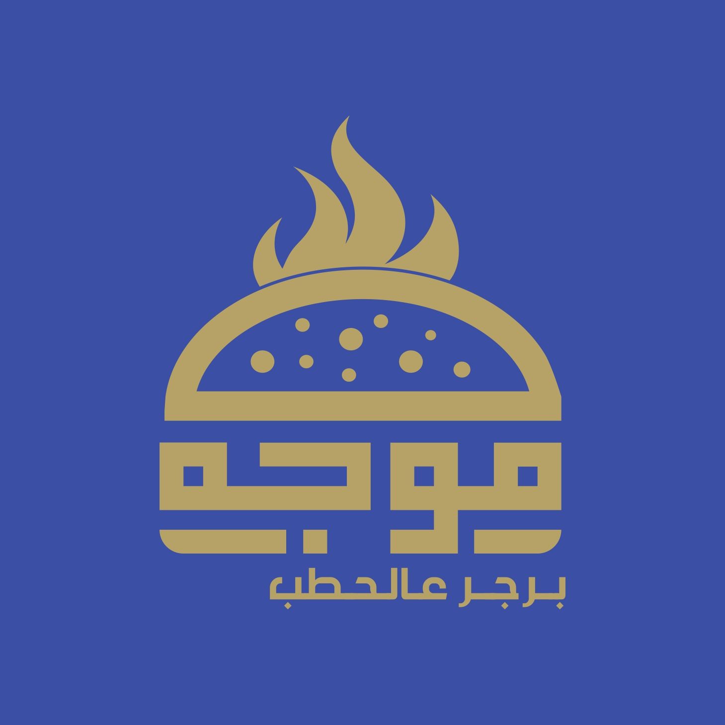 صورة موجه برجر عالحطب