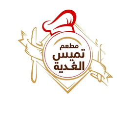 مطعم تميس العدية logo
