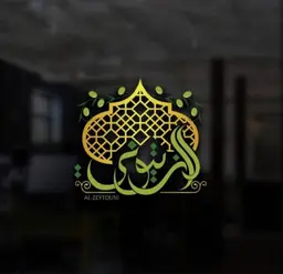 الزيتوني logo