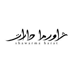 شاورما حارات logo