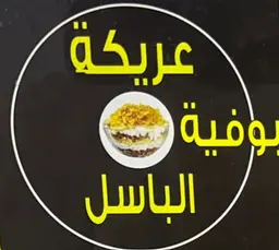عريكة بوفية الباسل logo