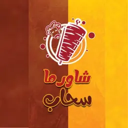 شاورما سحاب logo
