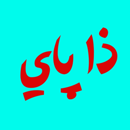ذا باي logo