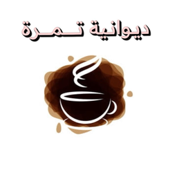 ديوانية تمرة logo