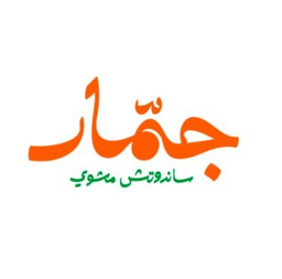 جمار ساندوتش مشوي logo