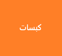كبسات logo