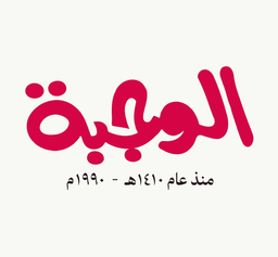 الوجبة logo