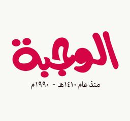 الوجبة logo