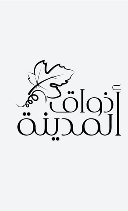أذواق المدينة logo