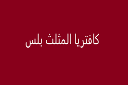 كافتيرا المثلث بلس logo