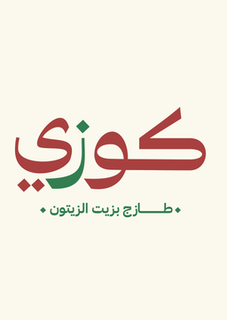 كوزي logo