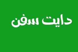 دايت سفن logo