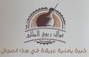 فوال ريوق الطائف logo image