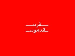 فرن قدموس logo