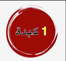  واحد كبده logo