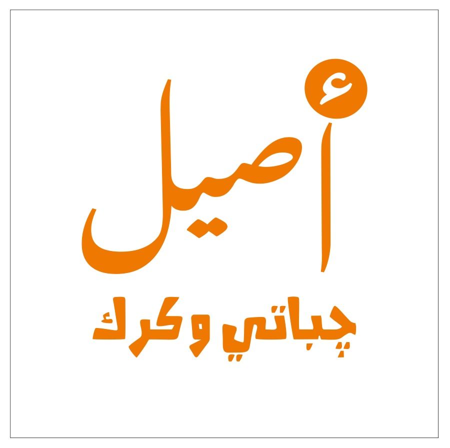 صورة اصيل جباتي وكرك