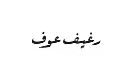 رغيف عوف logo
