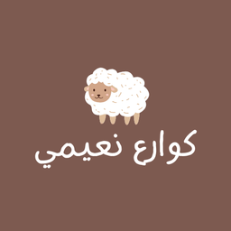 كوارع نعيمي logo
