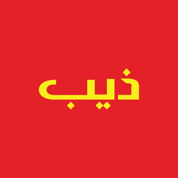 ذيب logo