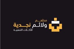 ولائم نجدية logo