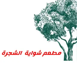 مطعم شواية الشجرة logo