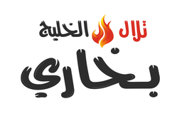 بخاري تلال الخليج  logo