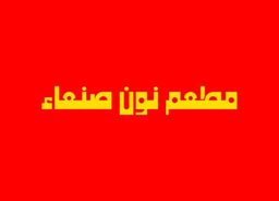 مطعم نون صنعاء logo