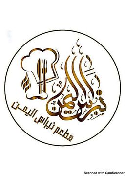 مطعم نبراس اليمن logo