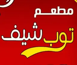 توب شيف  logo