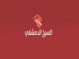 السيخ الدمشقي logo
